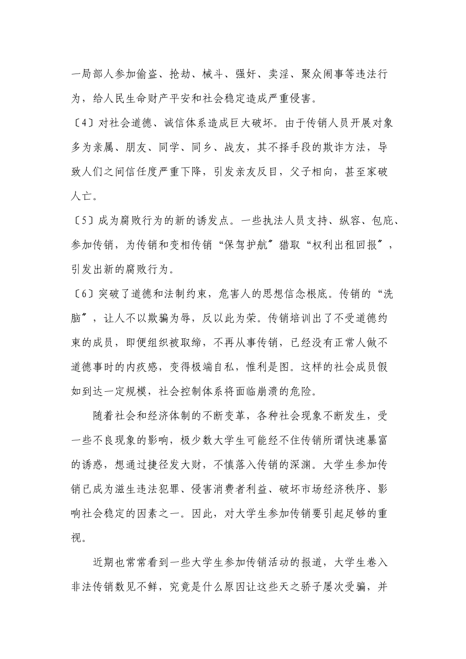 对大学生的传销活动的调查分析_第3页