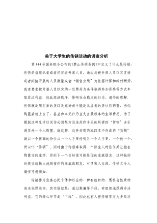 对大学生的传销活动的调查分析