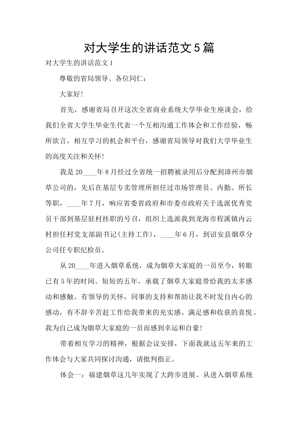 对大学生的讲话范文5篇_第1页