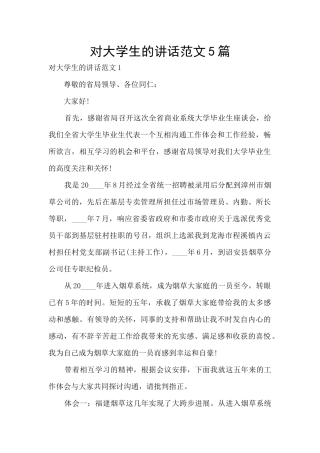 对大学生的讲话范文5篇