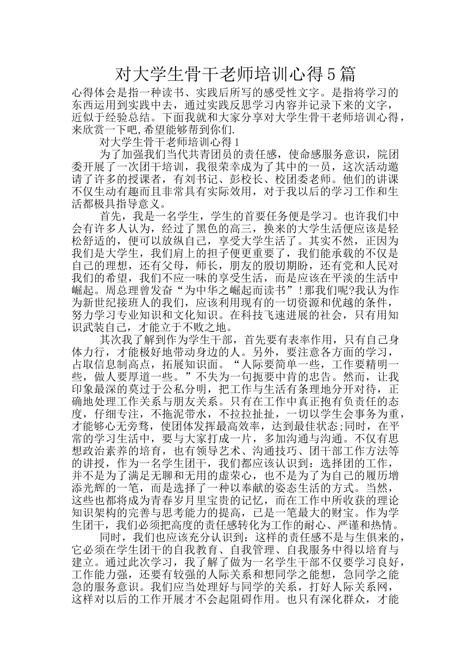 对大学生骨干教师培训心得5篇_第1页