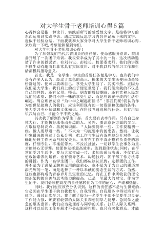 对大学生骨干教师培训心得5篇