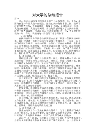对大学的总结报告