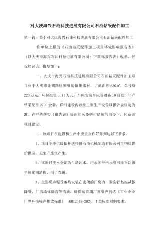 对大庆海兴石油科技发展有限公司石油钻采配件加工