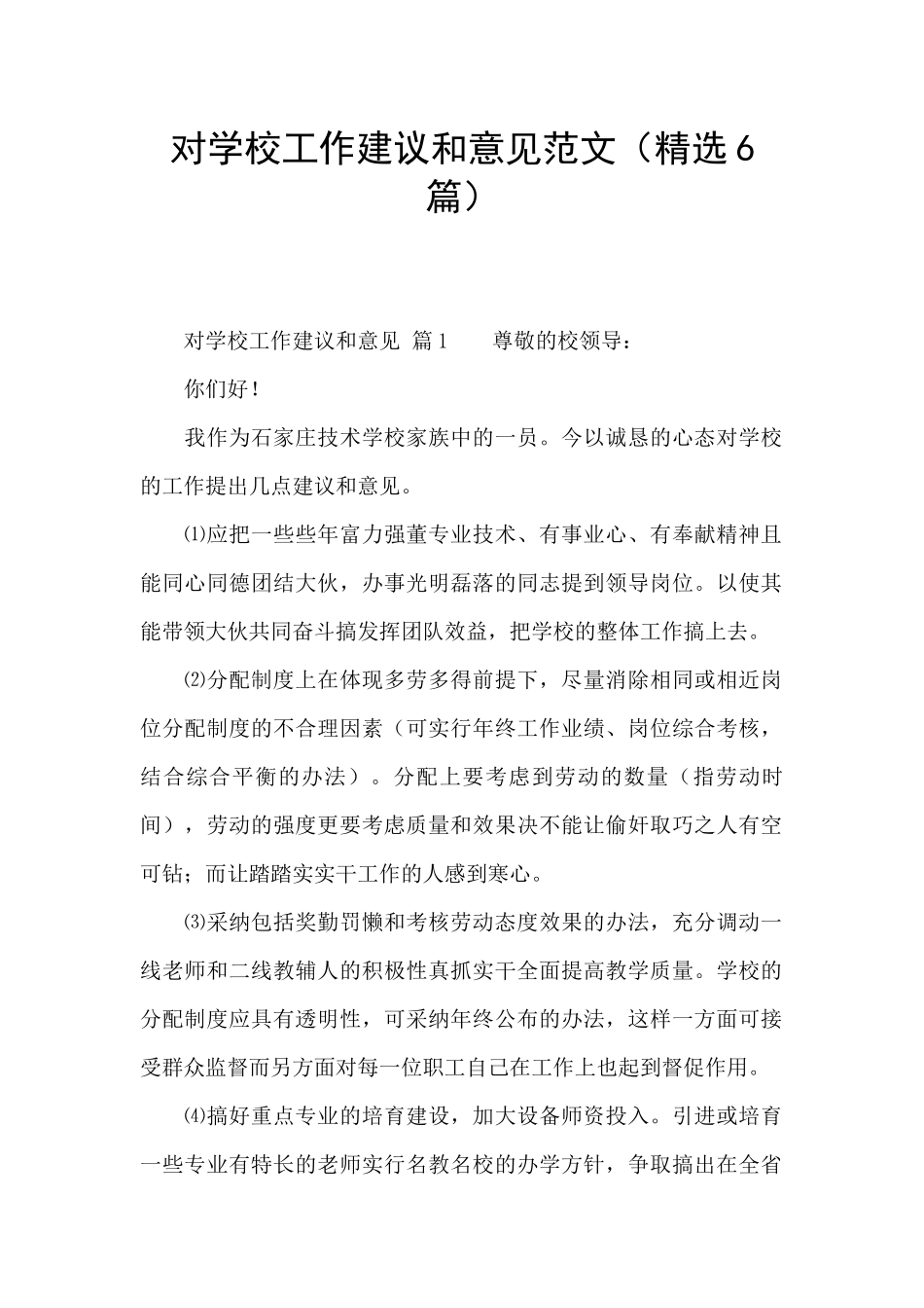 对学校工作建议和意见范文_第1页