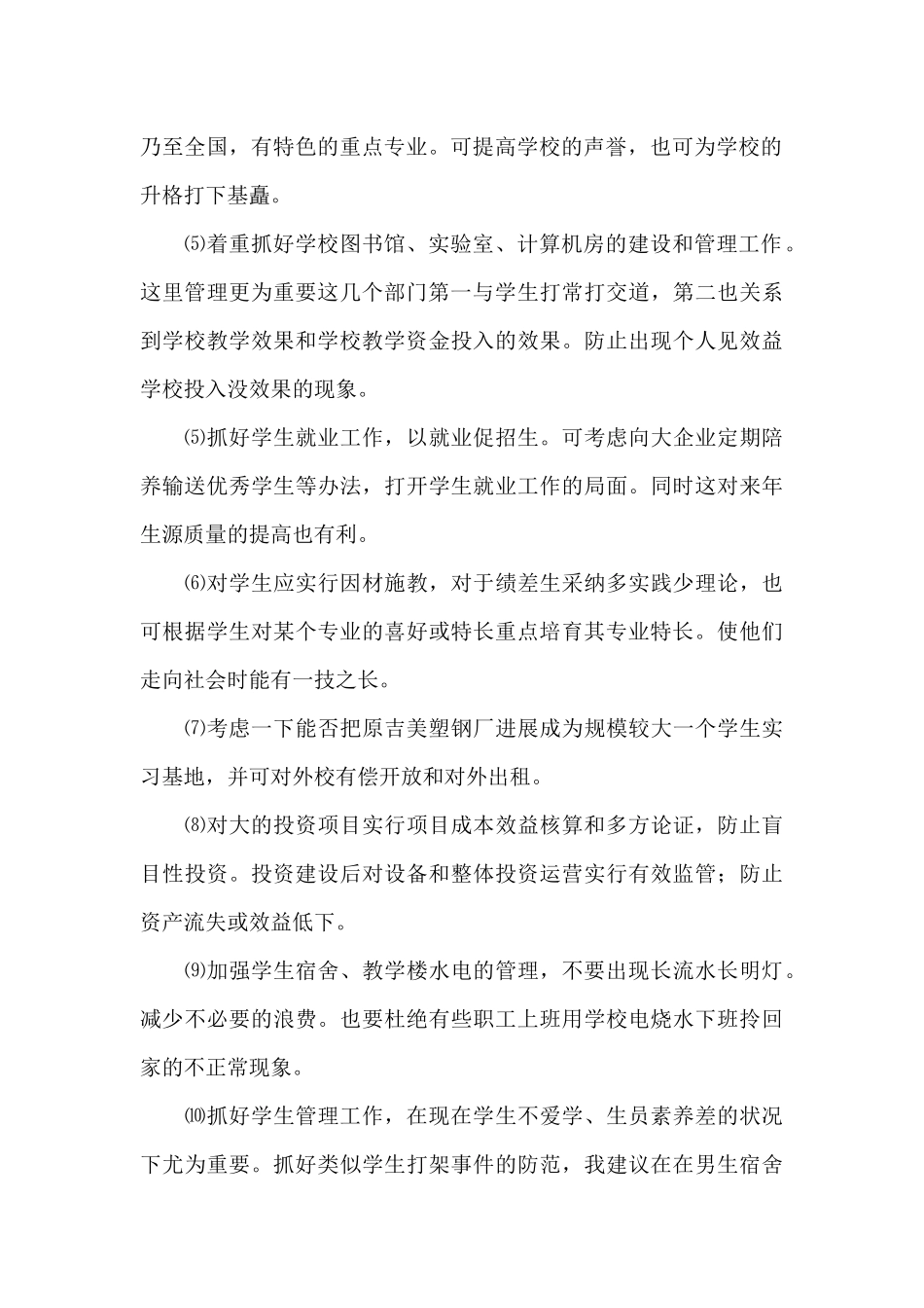 对学校工作建议和意见范文_第2页