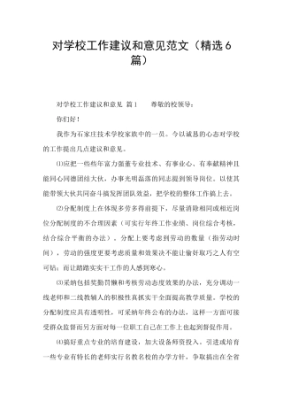 对学校工作建议和意见范文