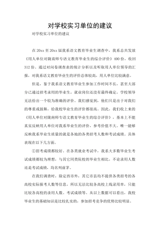 对学校实习单位的建议