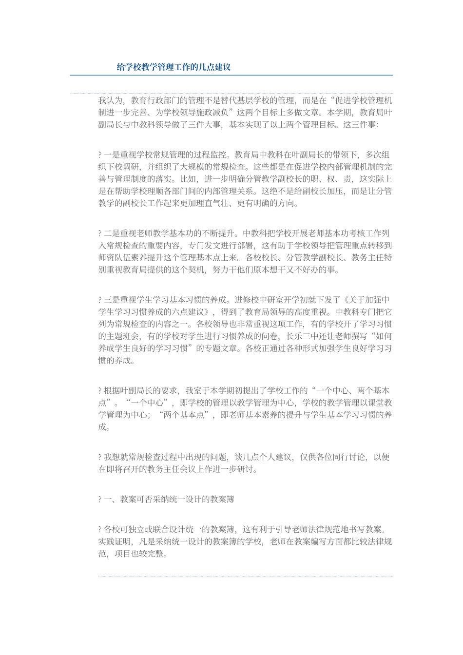 对学校教学和学生管理工作的意见及建议_第1页