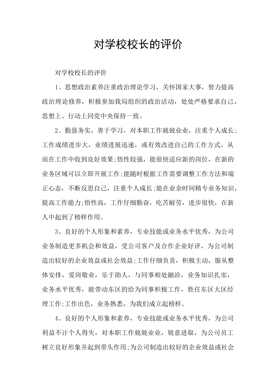 对学校校长的评价_第1页