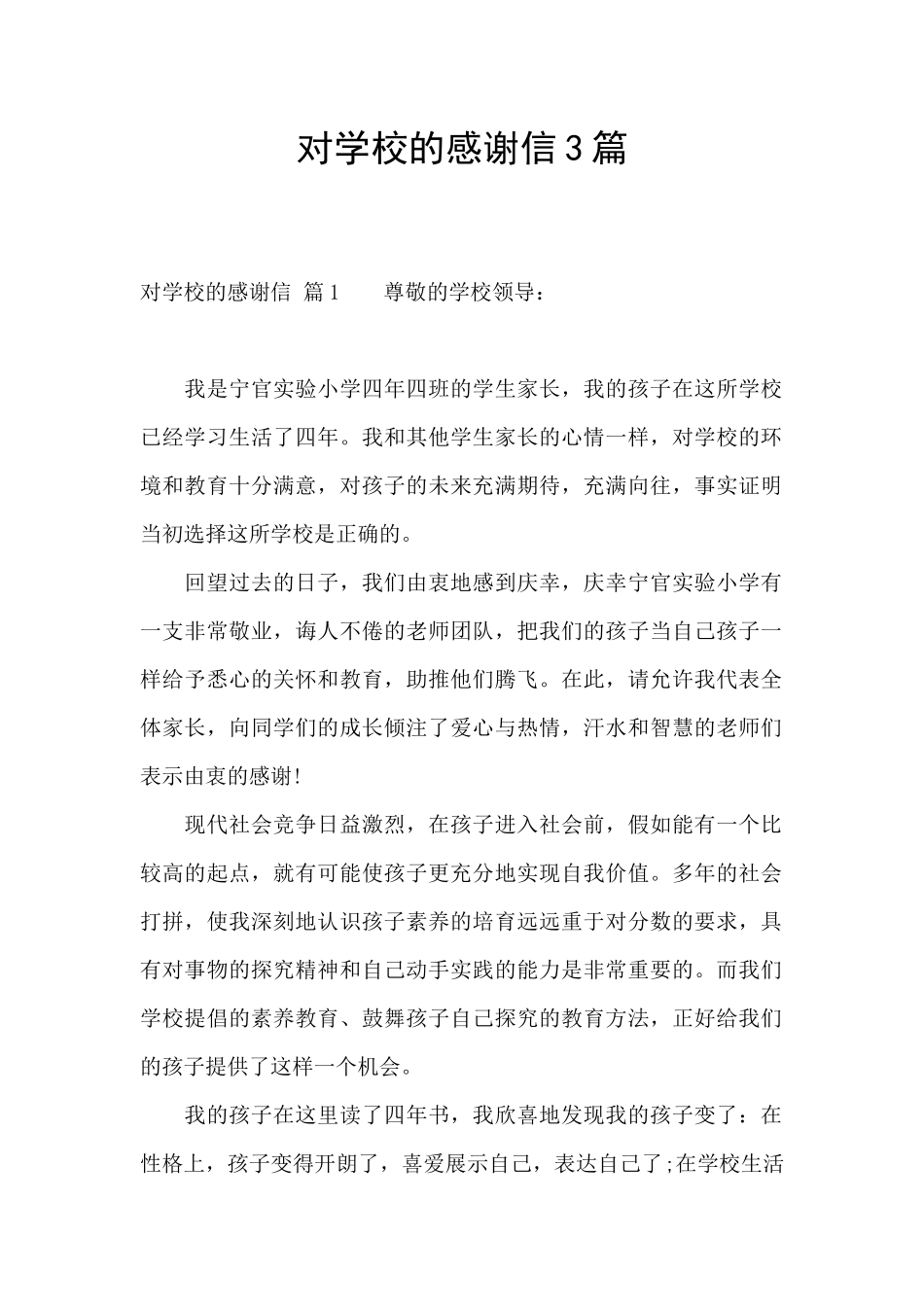 对学校的感谢信3篇_第1页