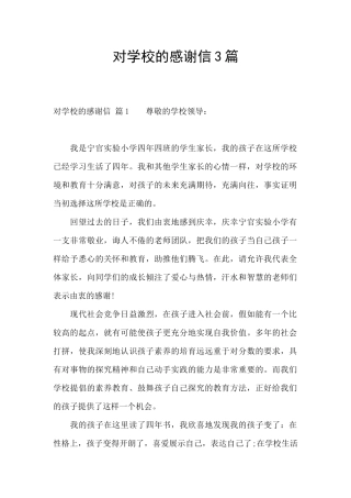 对学校的感谢信3篇