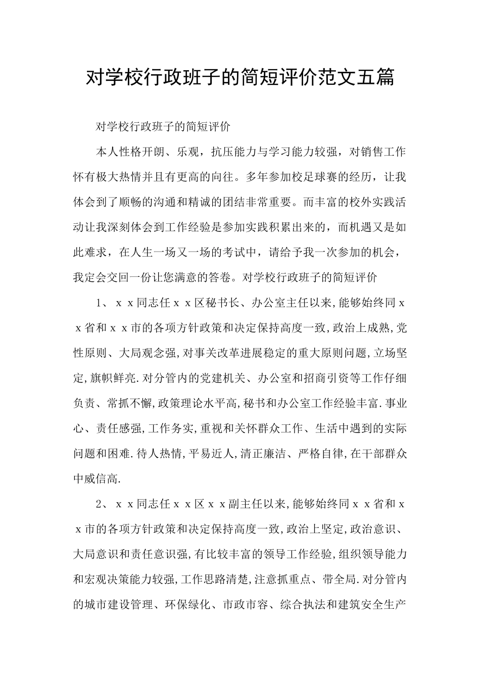 对学校行政班子的简短评价范文五篇_第1页