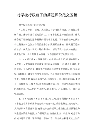 对学校行政班子的简短评价范文五篇