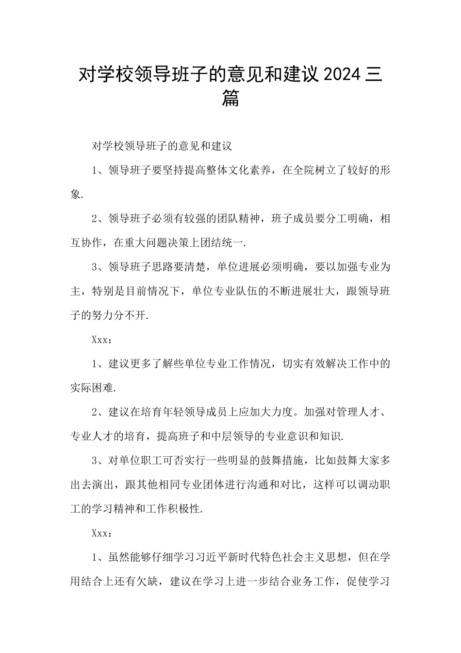 对学校领导班子的意见和建议2024三篇_第1页