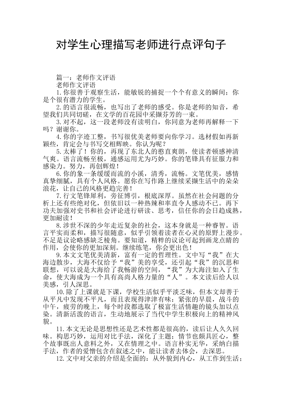 对学生心理描写教师进行点评句子_第1页