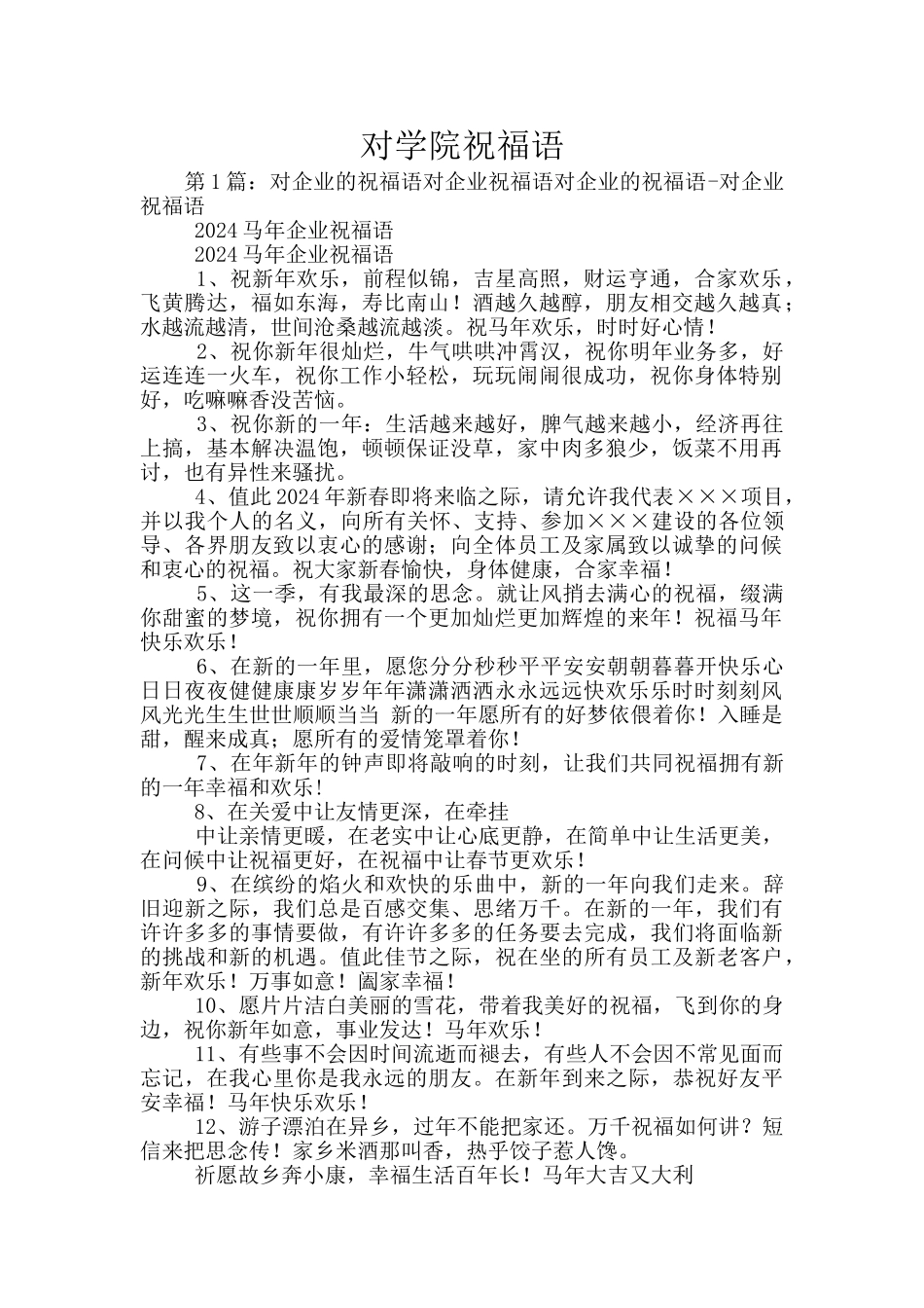 对学院祝福语_第1页