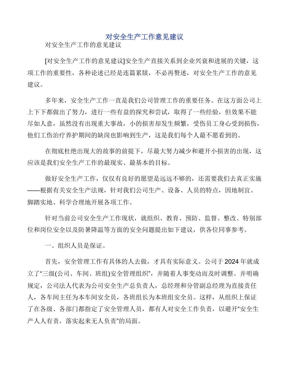 对安全生产工作意见建议_第1页