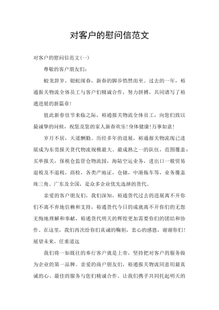 对客户的慰问信范文