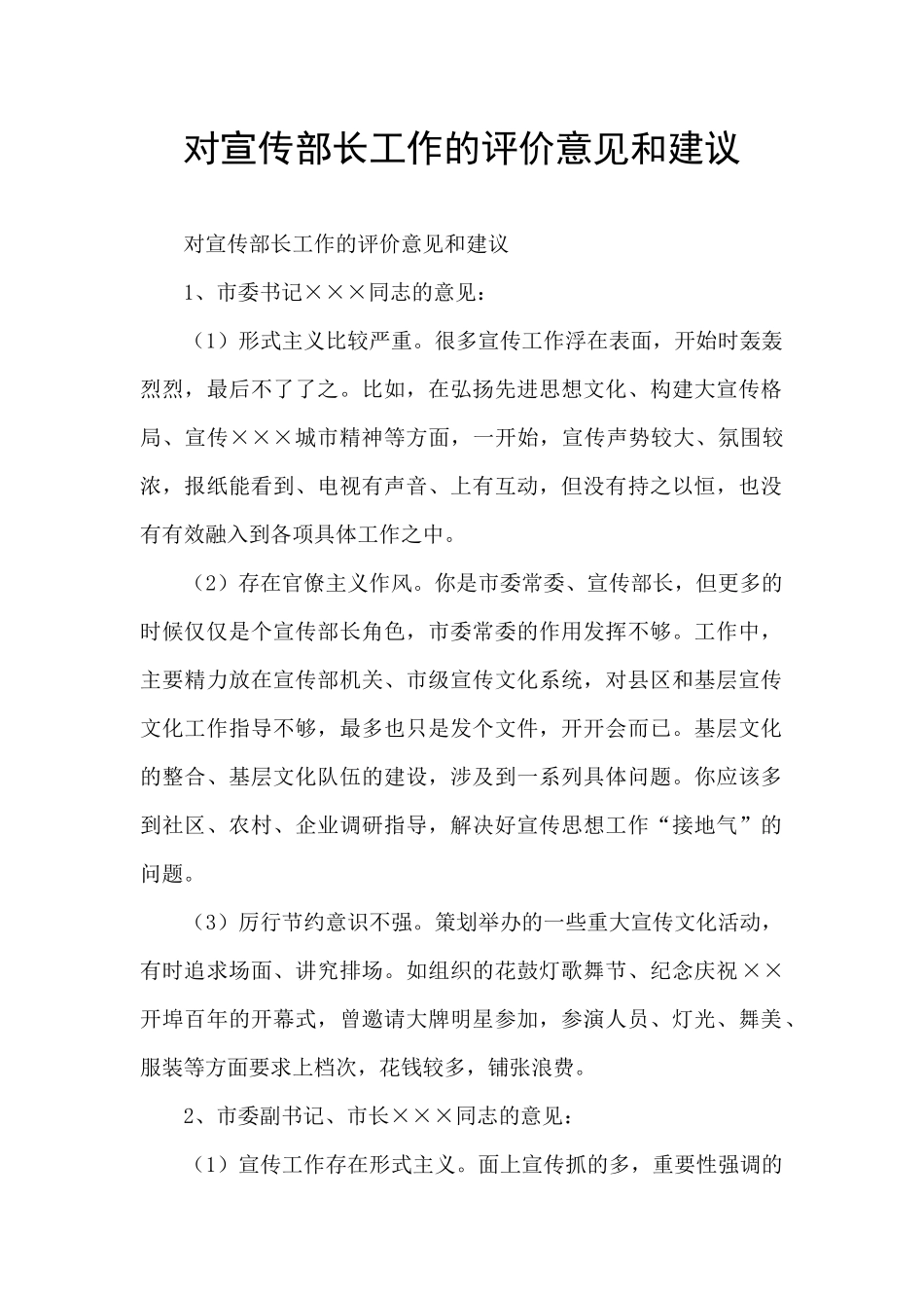 对宣传部长工作的评价意见和建议_第1页