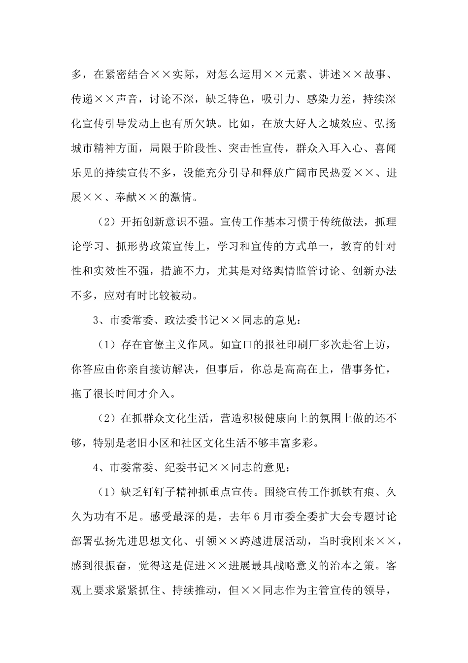 对宣传部长工作的评价意见和建议_第2页