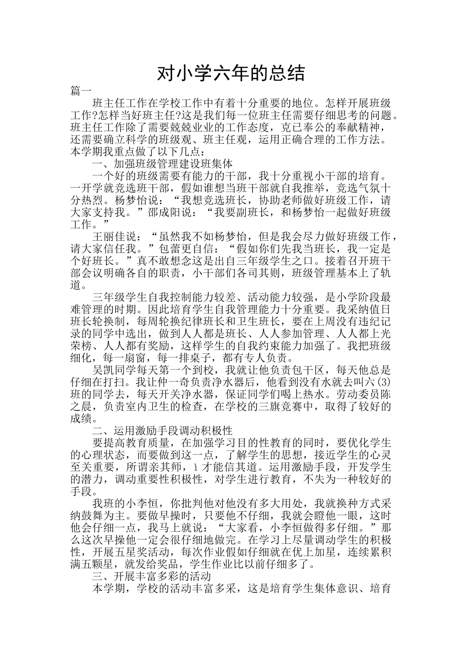 对小学六年的总结_第1页