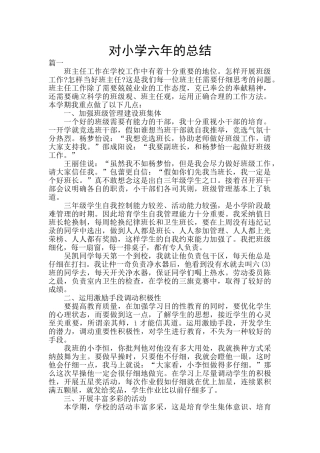 对小学六年的总结