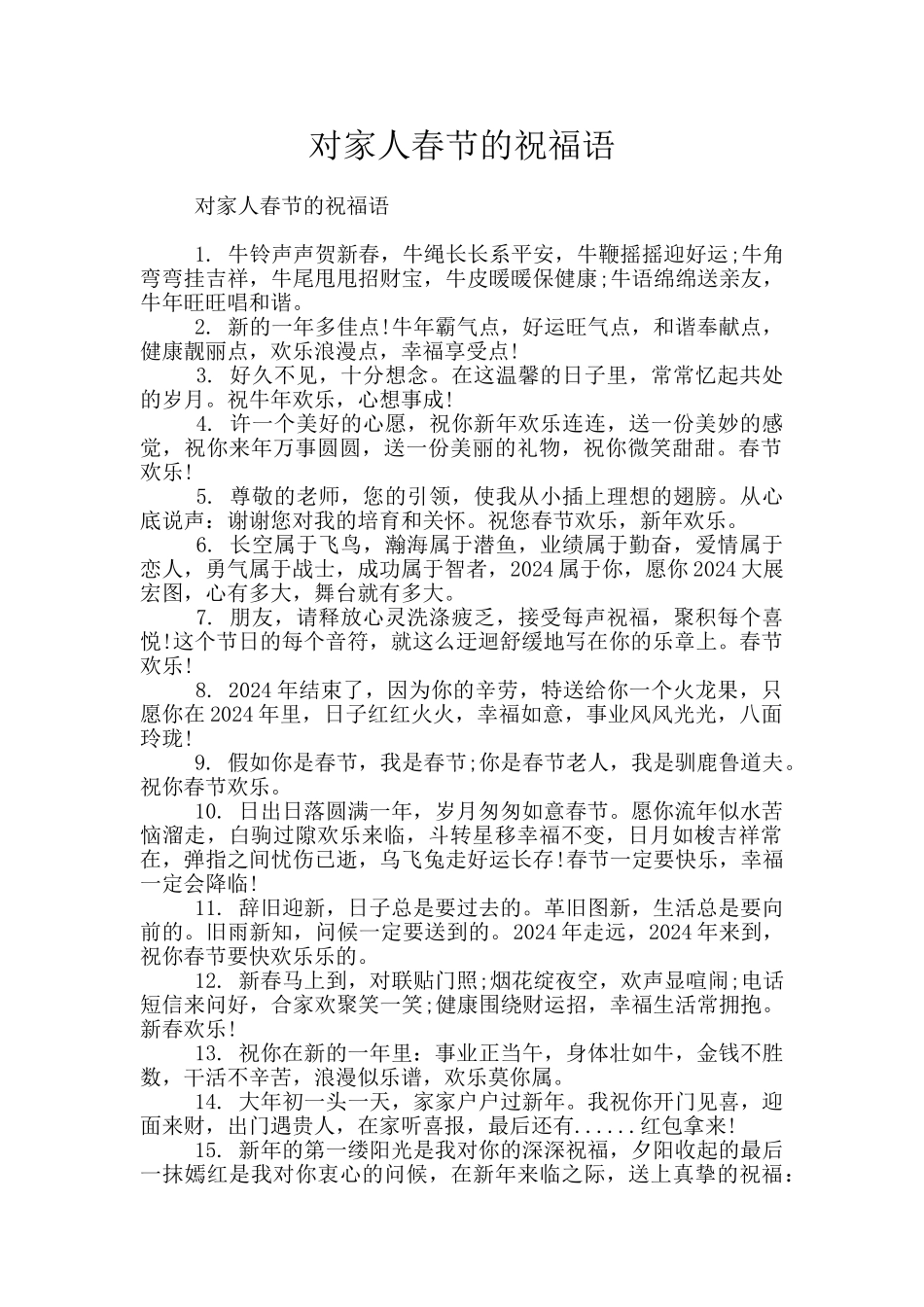 对家人春节的祝福语_第1页