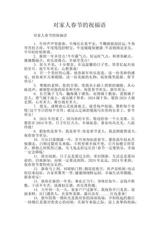 对家人春节的祝福语