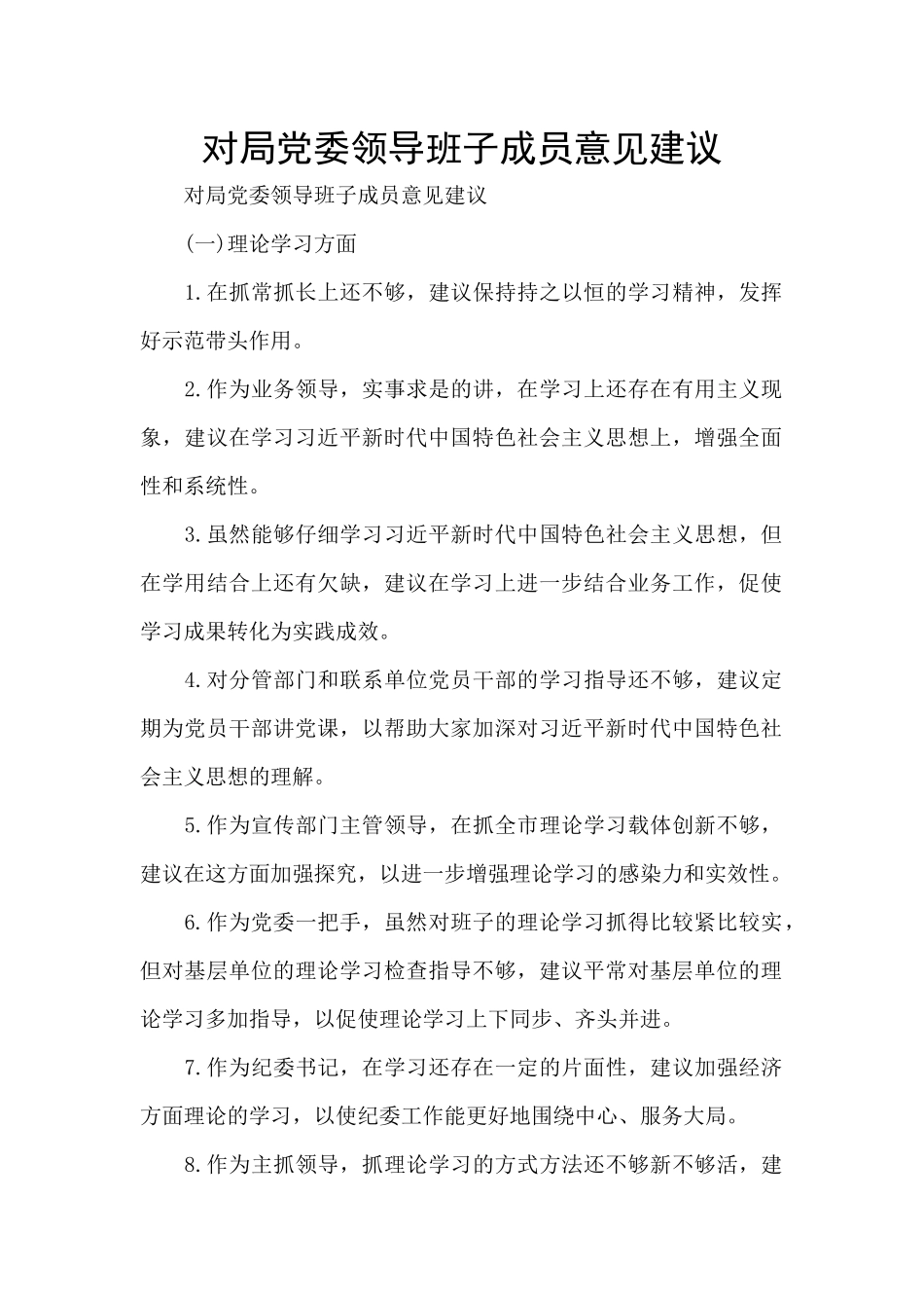 对局党委领导班子成员意见建议_第1页