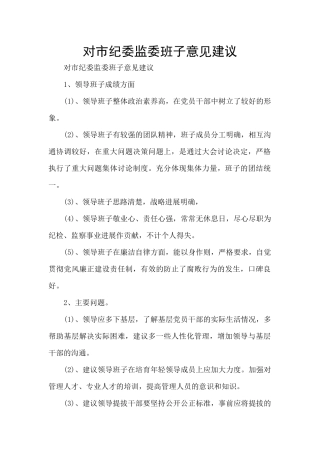 对市纪委监委班子意见建议