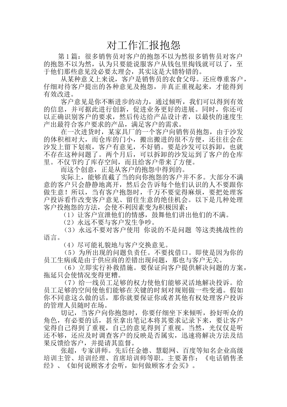 对工作汇报抱怨_第1页