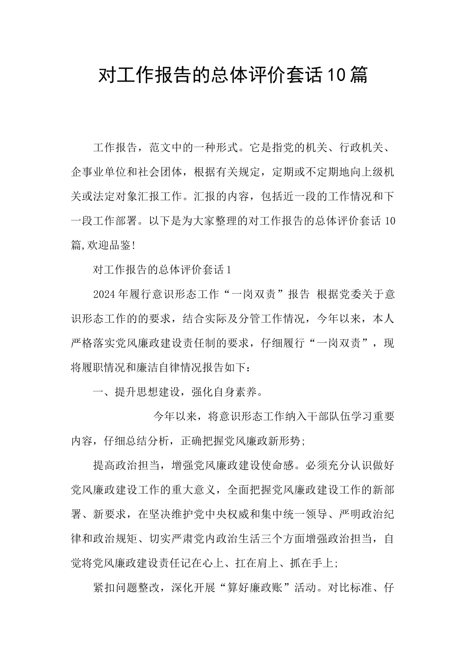 对工作报告的总体评价套话10篇_第1页