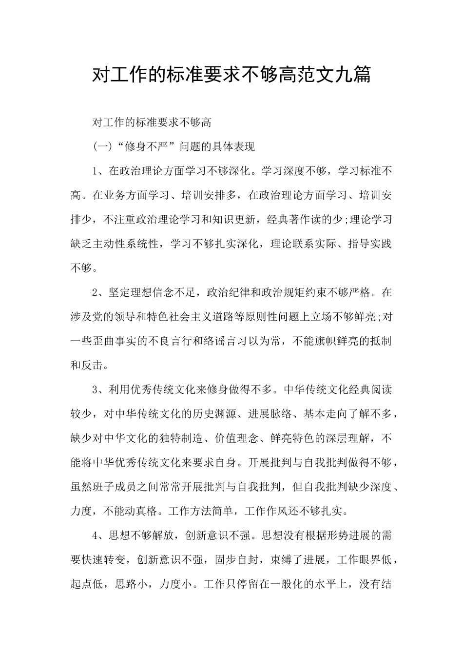 对工作的标准要求不够高范文九篇_第1页