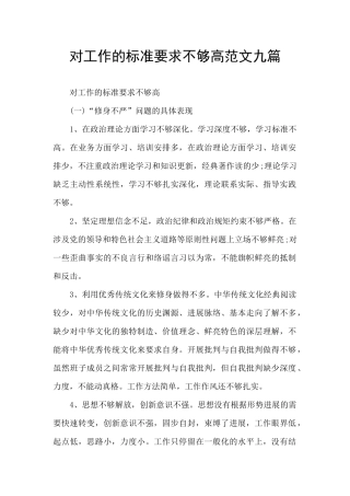对工作的标准要求不够高范文九篇