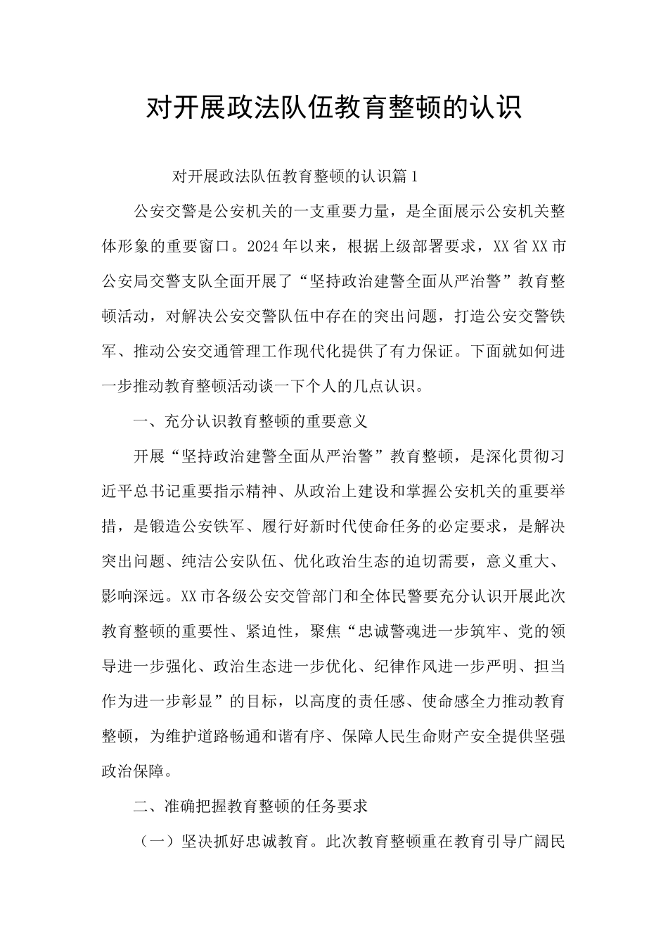 对开展政法队伍教育整顿的认识_第1页