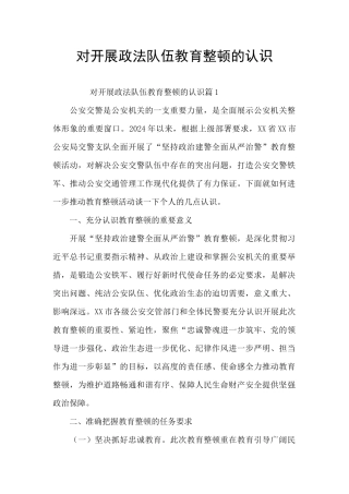 对开展政法队伍教育整顿的认识