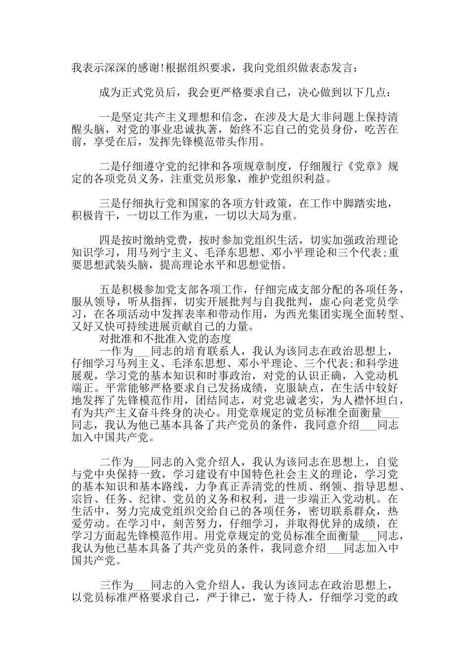 对批准和不批准入党的态度_第2页