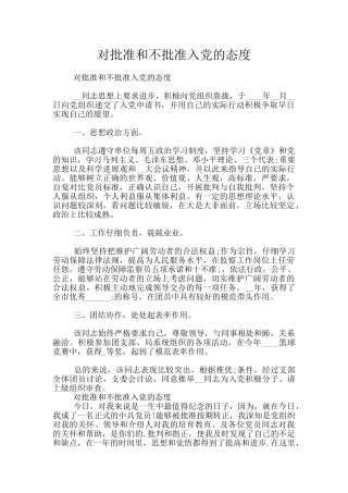 对批准和不批准入党的态度