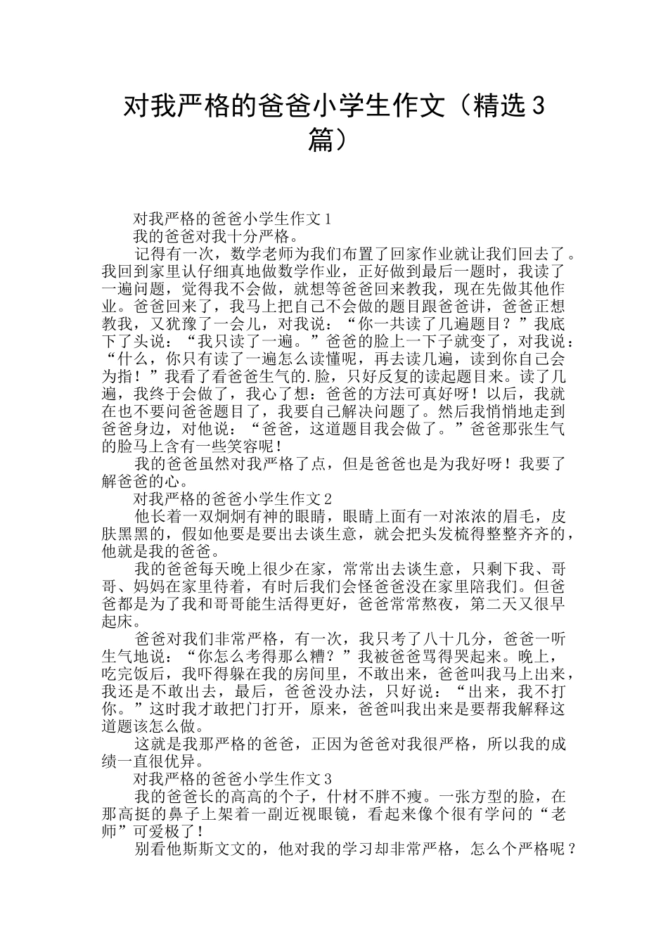 对我严格的爸爸小学生作文_第1页