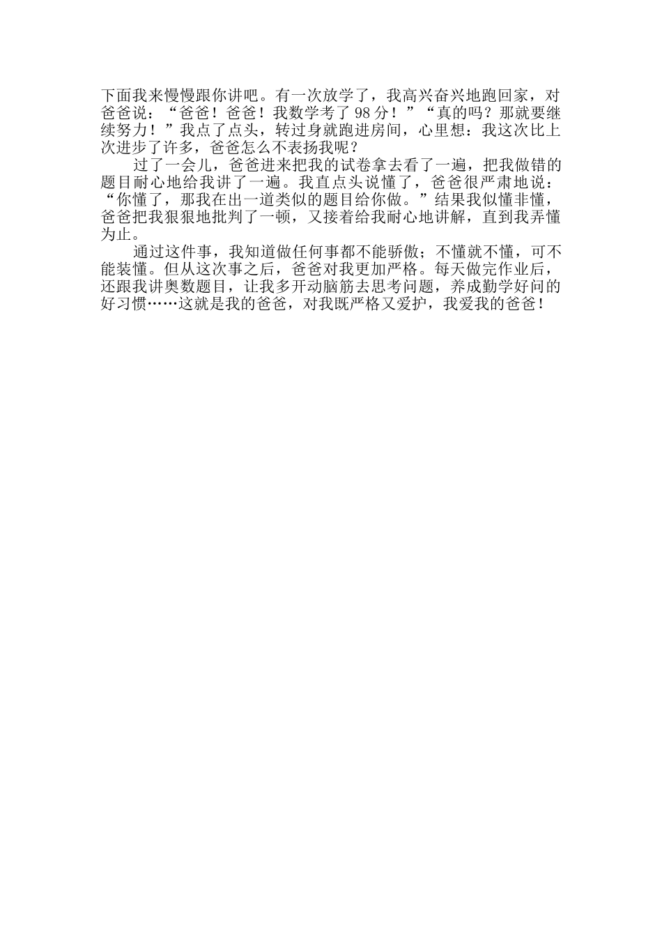 对我严格的爸爸小学生作文_第2页