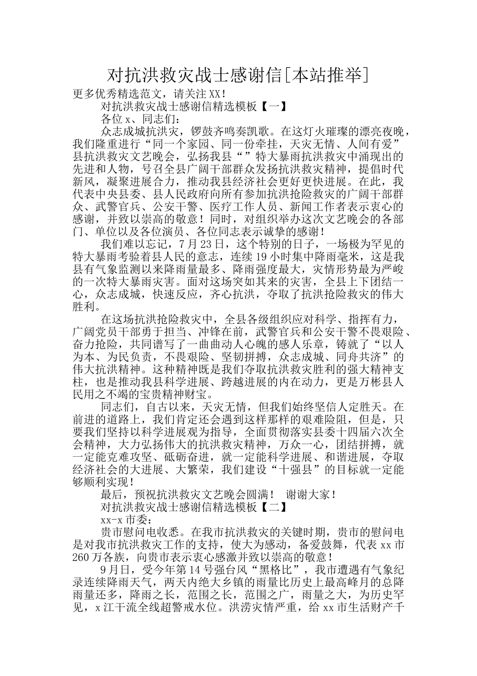 对抗洪救灾战士感谢信_第1页