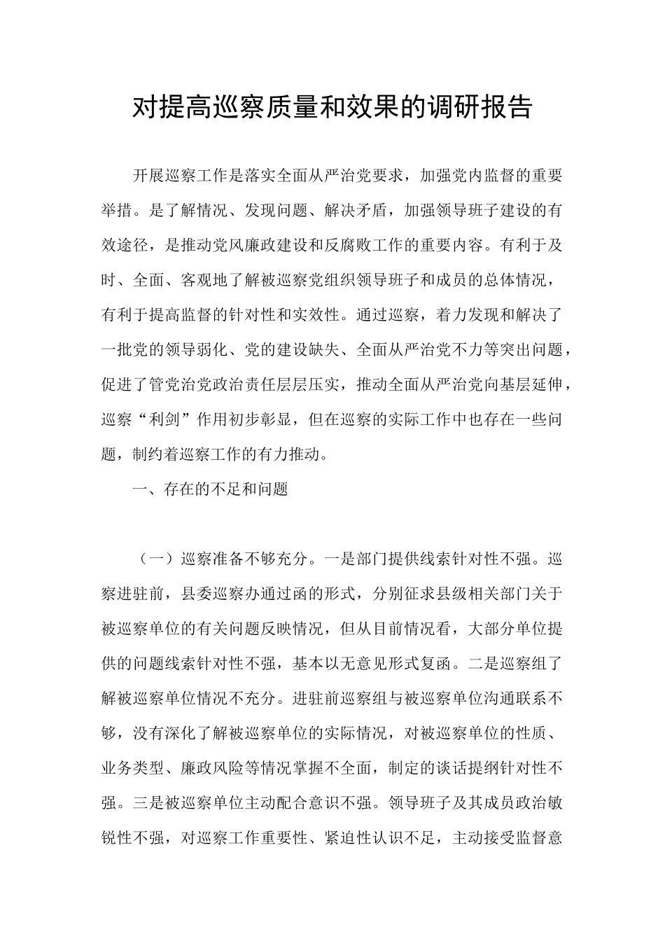 对提高巡察质量和效果的调研报告_第1页