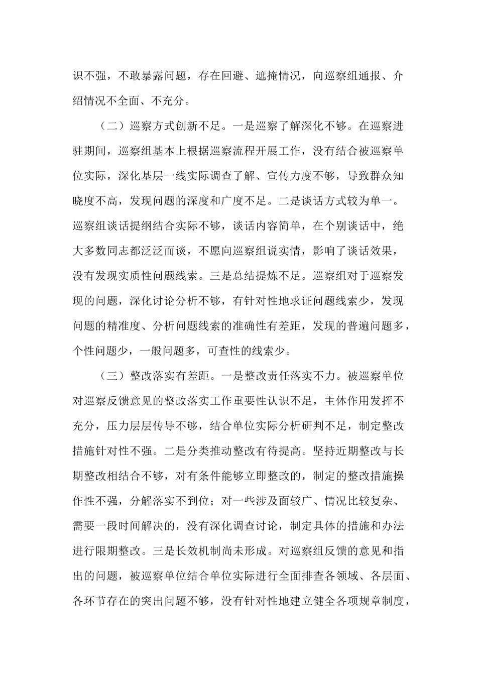 对提高巡察质量和效果的调研报告_第2页