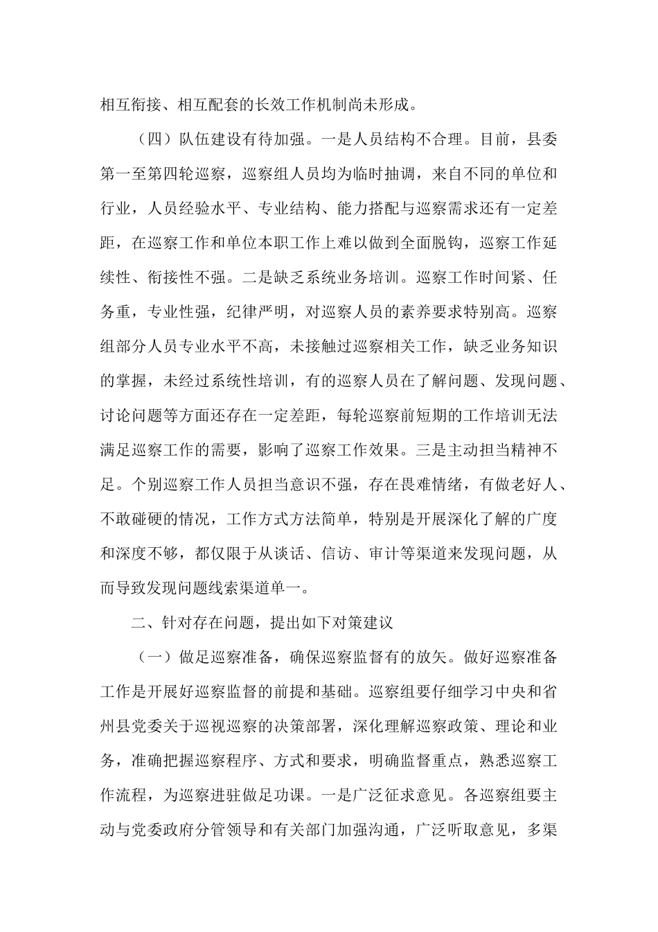 对提高巡察质量和效果的调研报告_第3页