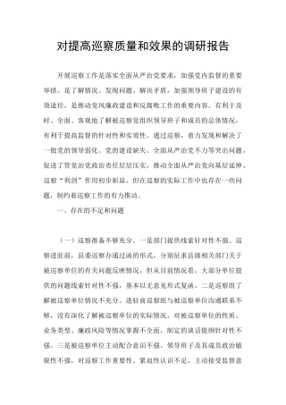 对提高巡察质量和效果的调研报告