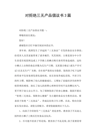 对拒绝三无产品倡议书3篇