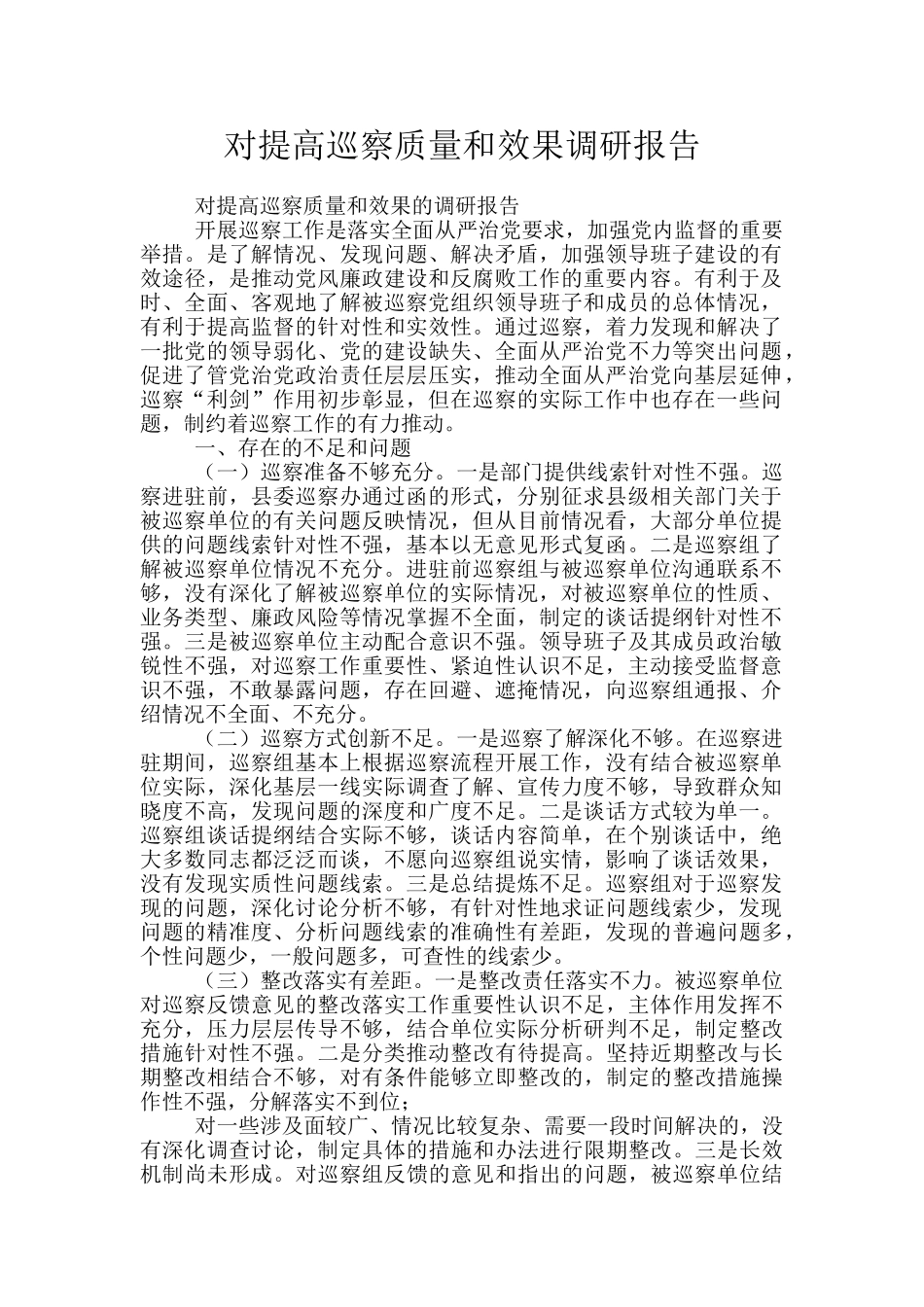 对提高巡察质量和效果调研报告_第1页