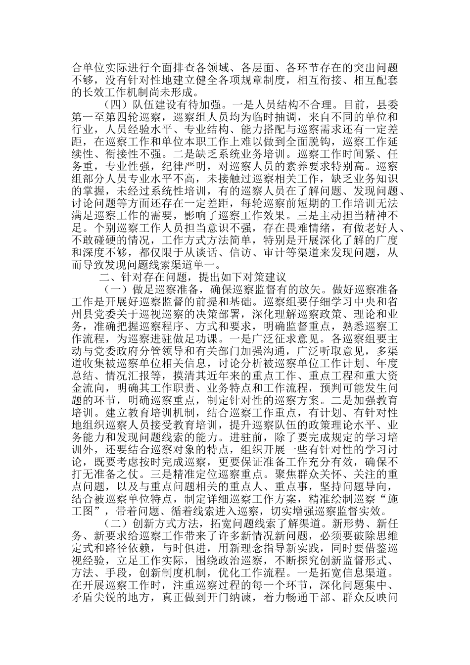 对提高巡察质量和效果调研报告_第2页