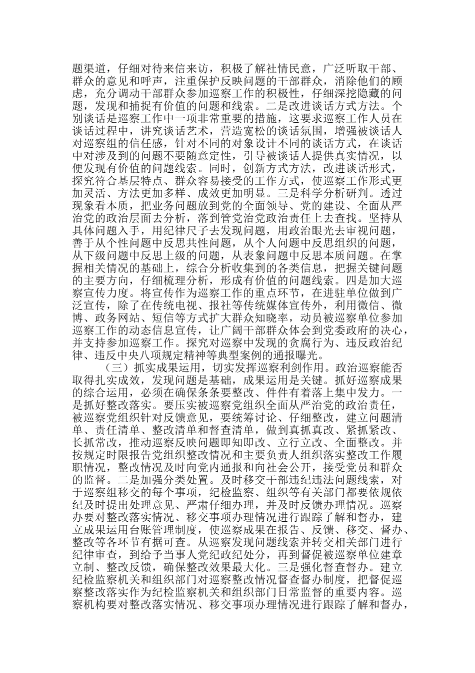 对提高巡察质量和效果调研报告_第3页